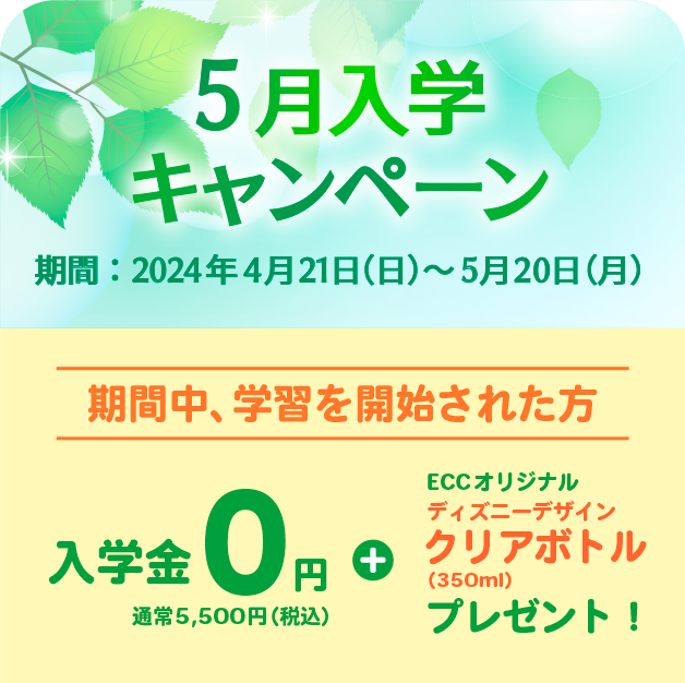 春の入学キャンペーン：2024年４月20日までに学習開始で入学金０円