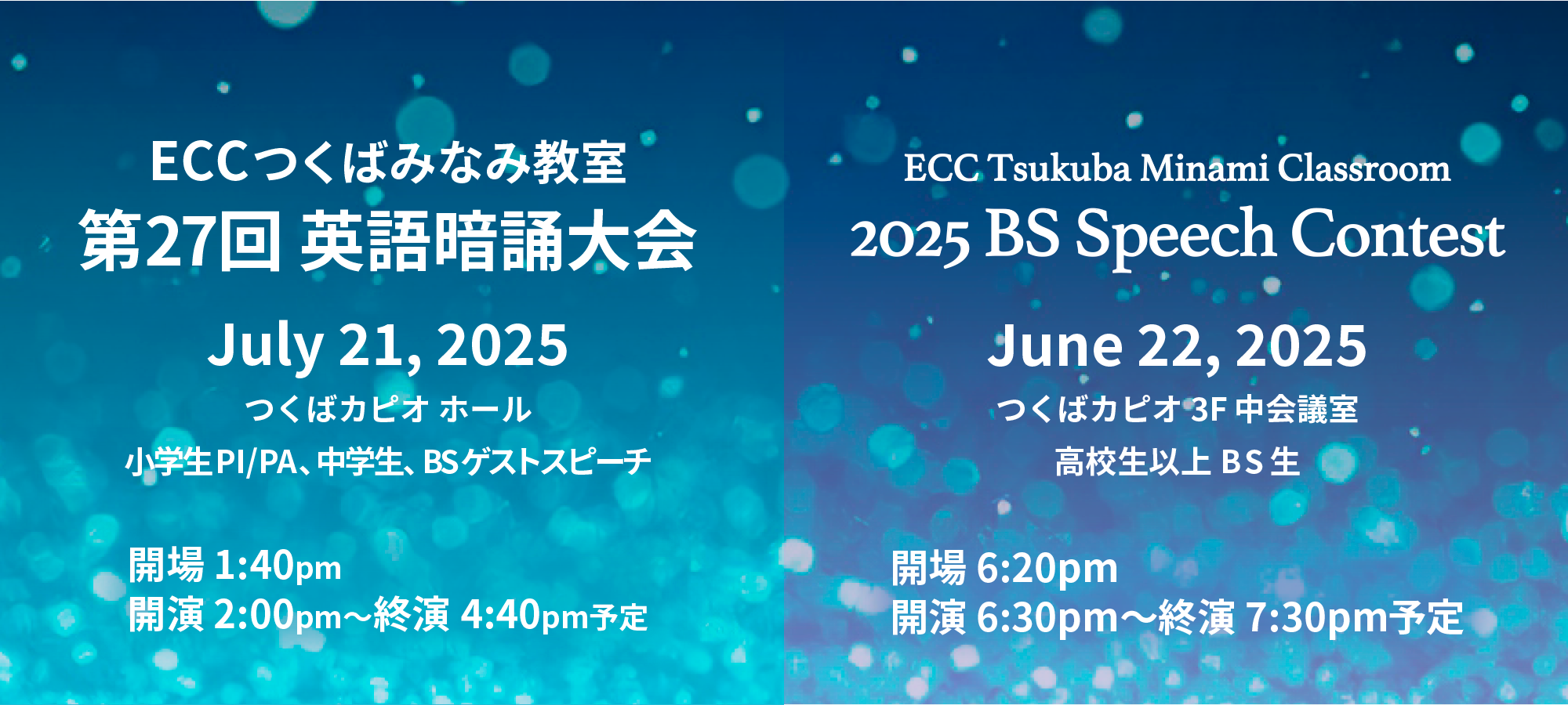 暗誦大会7月21日開催・BSスピーチコンテスト6月22日開催