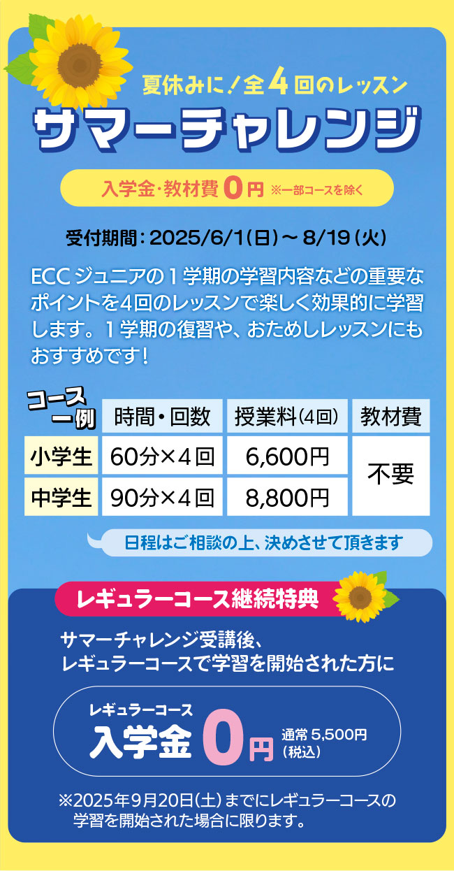 全４回のおためしレッスン！サマーチャレンジ受講生募集中