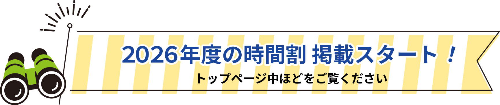 2026年度時間割掲載！ページ中ほどをご覧ください
