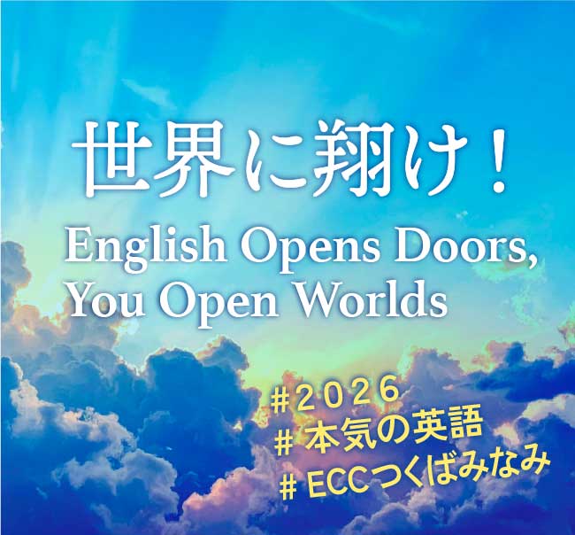 世界に翔け!本気の英語はECCつくばみなみ教室