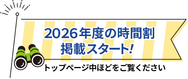 2026年度時間割はページ中ほどをご覧ください
