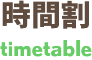 時間割