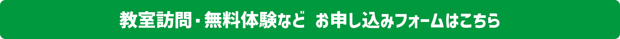 無料体験お申込みはこちら