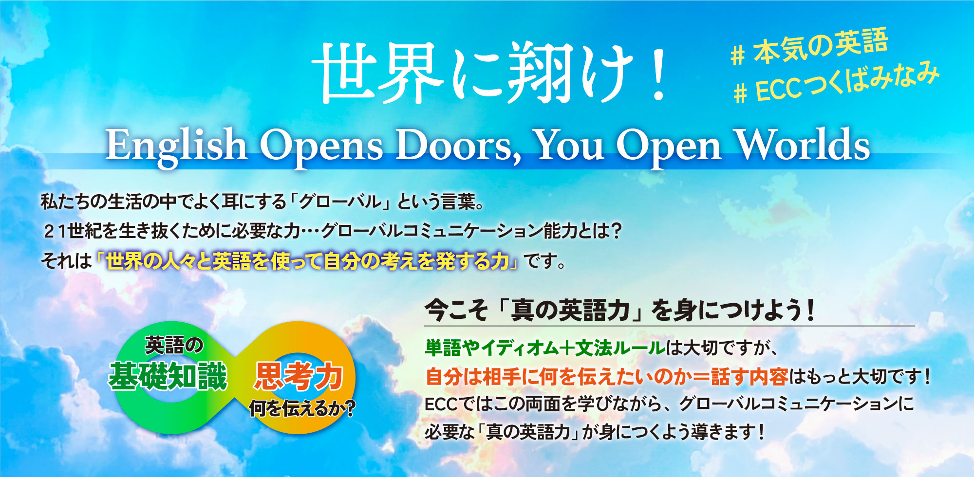 世界に翔け！本気の英語はECCつくばみなみ教室
