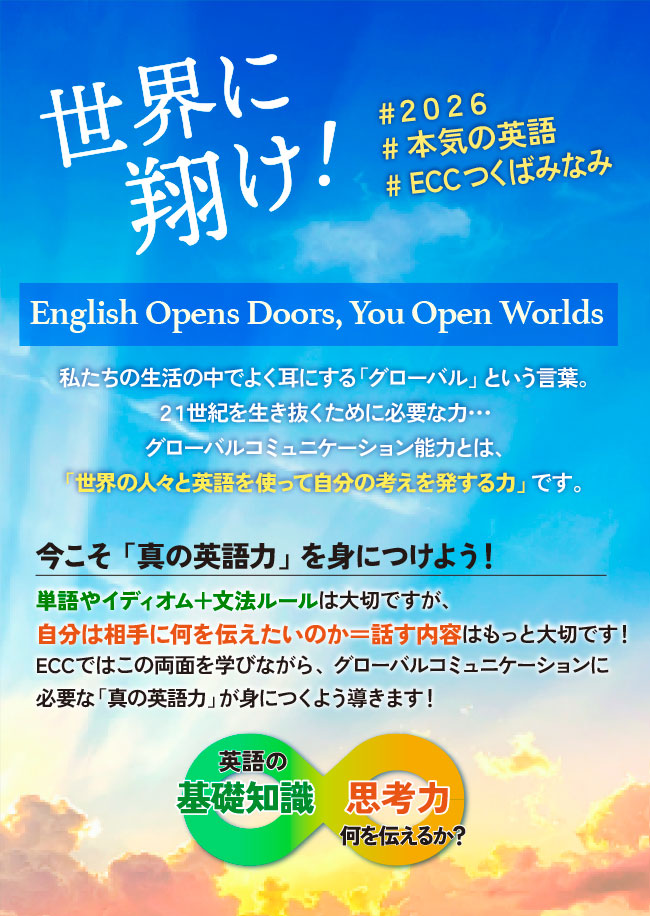 世界に翔け！本気の英語はECCつくばみなみ教室