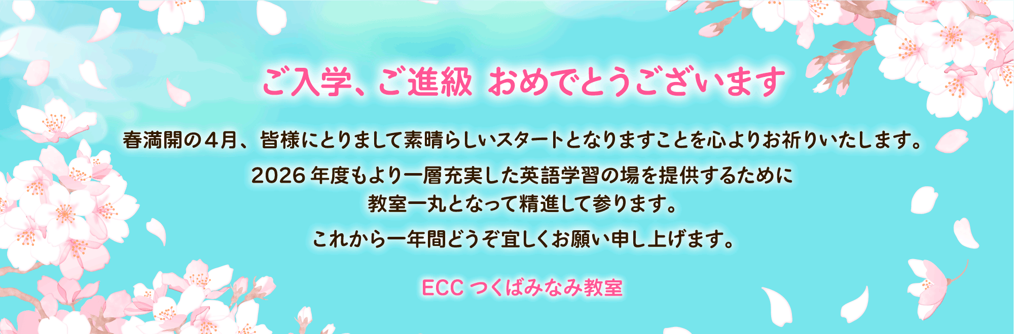 ご入学・ご進級おめでとうございます
