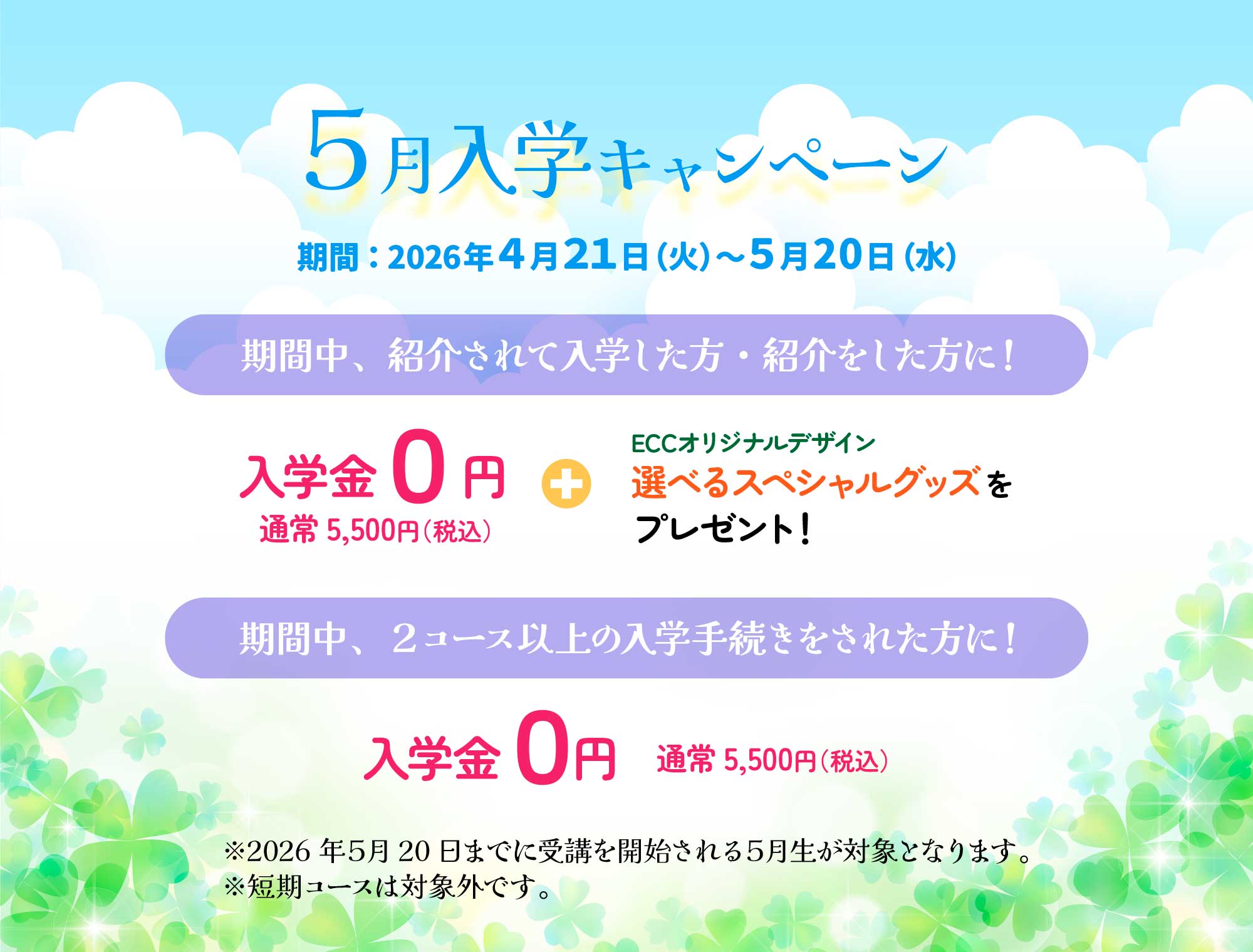 ５月入学キャンペーン５月２０日まで！