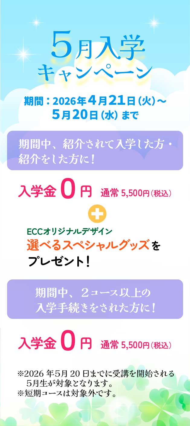 ５月入学キャンペーン５月２０日まで！