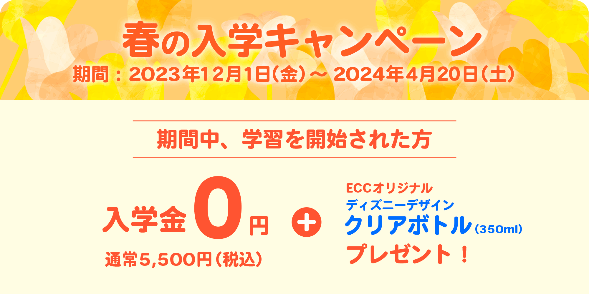 春の入学キャンペーン：2024年４月20日までに学習開始で入学金０円