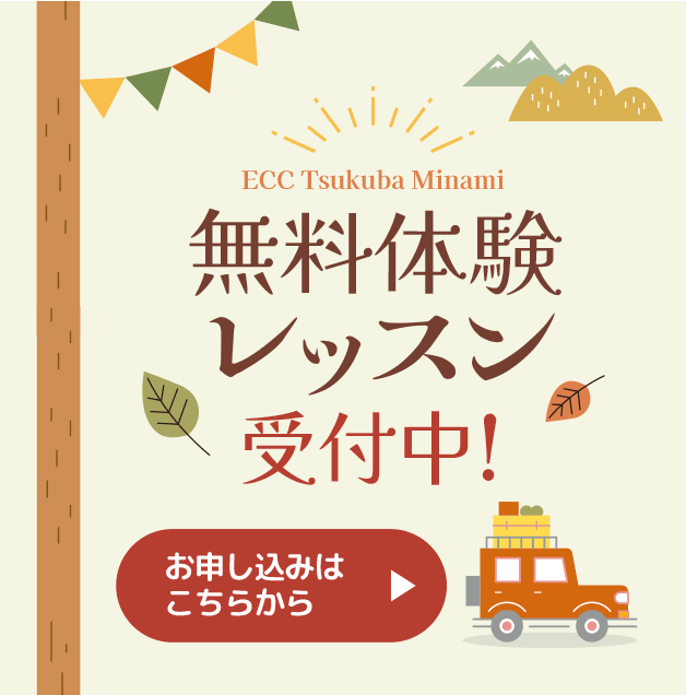 無料体験レッスン受付中！